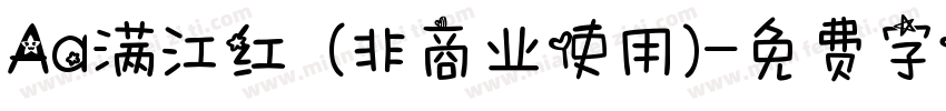 Aa满江红  (非商业使用)字体转换